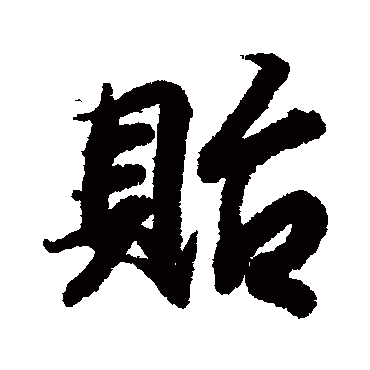 王羲之貽