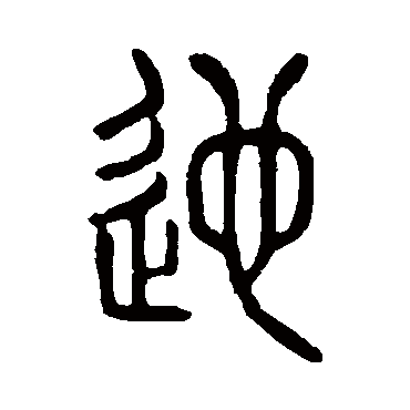 说文解字迤