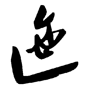 毛泽东迤