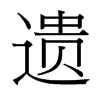 台湾细明体 style=