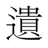 旧字形 style=