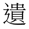 台湾细明体 style=