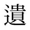 旧字形 style=