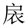 中国大陆宋体 style=