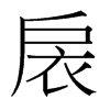 台湾细明体 style=