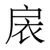 香港明体 style=