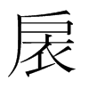 韩国明朝体 style=