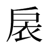旧字形 style=