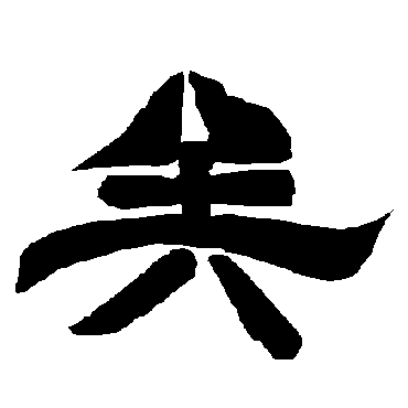 唐玄宗矣