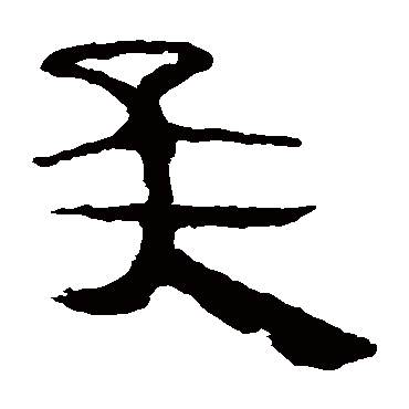 马王堆帛书矣