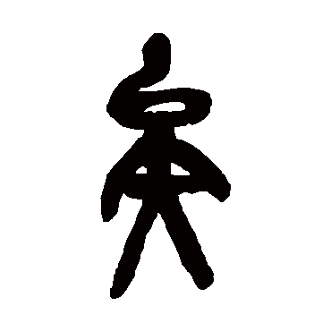 吴昌硕矣