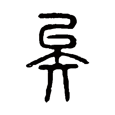 说文解字矣