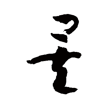 孙过庭矣