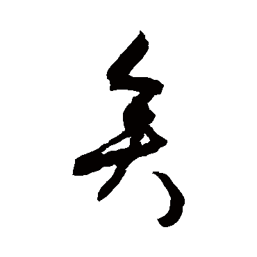 张弼矣
