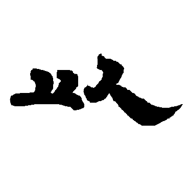 唐玄宗以