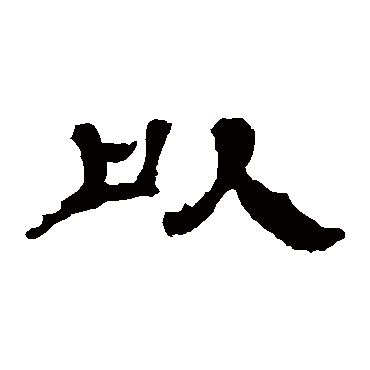 张朗碑以