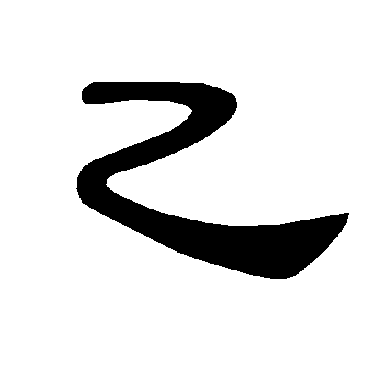曹全碑乙