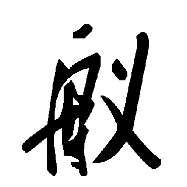 毛泽东艤