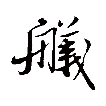 米芾艤