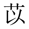 中国大陆宋体 style=