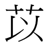 台湾细明体 style=