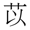 香港明体 style=