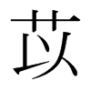日本明朝体 style=