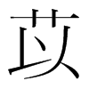 韩国明朝体 style=