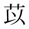 旧字形 style=