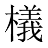 中国大陆宋体 style=