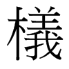 台湾细明体 style=