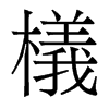 香港明体 style=