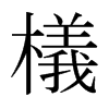 日本明朝体 style=