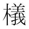 韩国明朝体 style=