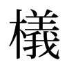 旧字形 style=