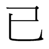 台湾细明体 style=
