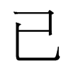 香港明体 style=