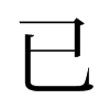 旧字形 style=