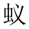 中国大陆宋体 style=