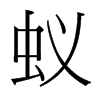 台湾细明体 style=