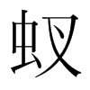 韩国明朝体 style=