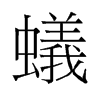 旧字形 style=