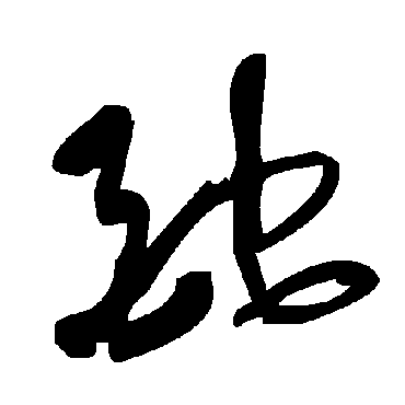 毛泽东酏