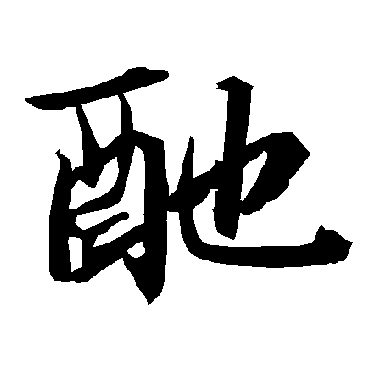 陆柬之酏