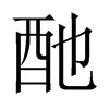 中国大陆宋体 style=