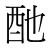 台湾细明体 style=