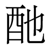 香港明体 style=