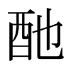 日本明朝体 style=