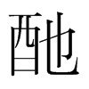 韩国明朝体 style=