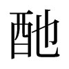 旧字形 style=
